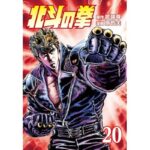 北斗の拳 ２０巻 (ゼノンコミックス)