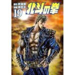北斗の拳 １９巻 (ゼノンコミックス)