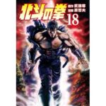 北斗の拳 １８巻 (ゼノンコミックス)