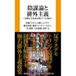 陰謀論と排外主義　分断社会を読み解く７つの視点 (扶桑社新書 555)