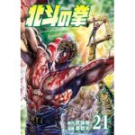 北斗の拳 ２１巻 (ゼノンコミックス)