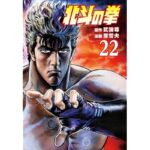 北斗の拳 ２２巻 (ゼノンコミックス)