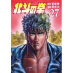 北斗の拳 ２７巻 (ゼノンコミックス)