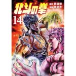 北斗の拳 １４巻 (ゼノンコミックス)