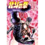 北斗の拳 ２３巻 (ゼノンコミックス)