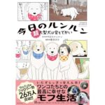 【Amazon.co.jp 限定】今日のルンルン　超大型犬は愛もでかい（特典：スペシャル待ち受け画像データ）