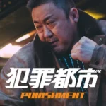犯罪都市 PUNISHMENT