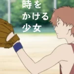 時をかける少女
