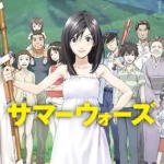 サマーウォーズ