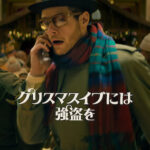 クリスマスイブには強盗を