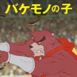 バケモノの子