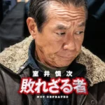 室井慎次 敗れざる者