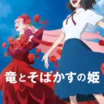 竜とそばかすの姫