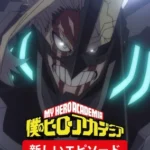 僕のヒーローアカデミア