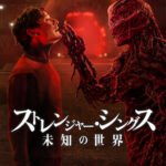 ストレンジャー・シングス 未知の世界