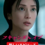 スキャンダルイブ