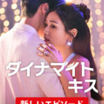 ダイナマイト・キス