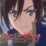 強くてニューサーガ