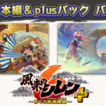 『不思議のダンジョン　風来のシレン６　とぐろ島探検録』＆『plusパック』バンドル