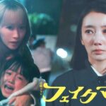 フェイクマミー