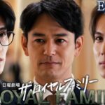 ザ・ロイヤルファミリー