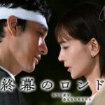 終幕のロンド ―もう二度と、会えないあなたに―