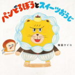 パンどろぼうとスイーツおうじ