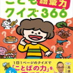 こども語彙力クイズ366