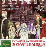 葬送のフリーレン 15 特別短編小説付き特装版