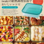 山本ゆり iwakiの耐熱調理容器でおいしいレシピ ターコイズブルーver.