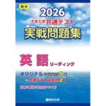2026-大学入学共通テスト 実戦問題集 英語リーディング (駿台大学入試完全対策シリーズ)