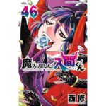 魔入りました！入間くん　46 (少年チャンピオン・コミックス)