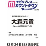 モデルプレスカウントダウンマガジン vol.12 (TVガイドMOOK)