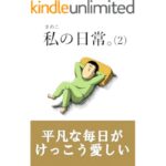 私の日常。（２）