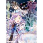 デスマーチからはじまる異世界狂想曲(19) (ドラゴンコミックスエイジ)