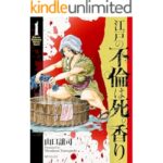 江戸の不倫は死の香り (1) (SPコミックス)