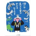 僕には鳥の言葉がわかる