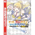 信じていた仲間達にダンジョン奥地で殺されかけたがギフト『無限ガチャ』でレベル９９９９の仲間達を手に入れて元パーティーメンバーと世界に復讐＆『ざまぁ！』します！（２０） (マガジンポケットコミックス)