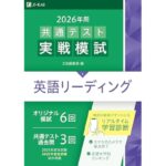 2026年用共通テスト実戦模試（１）英語リーディング（Ｚ会大学入試完全対策シリーズ）