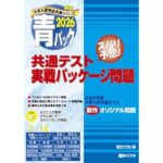 2026-共通テスト実戦パッケージ問題 青パック (駿台大学入試完全対策シリーズ)