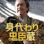 身代わり忠臣蔵