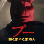 プー あくまのくまさん