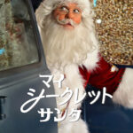 マイ・シークレット・サンタ
