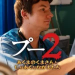 プー2 あくまのくまさんとじゃあくななかまたち