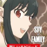 SPY×FAMILY