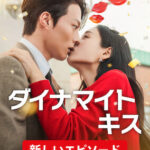 ダイナマイト・キス