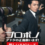 プロボノ: アナタの正義救います!