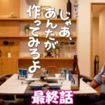 じゃあ、あんたが作ってみろよ