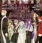 葬送のフリーレン（15）