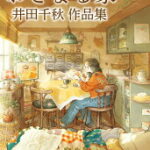 【数量限定グッズ】おさまる家　井田千秋 作品集（特製九谷焼皿2枚セット）
